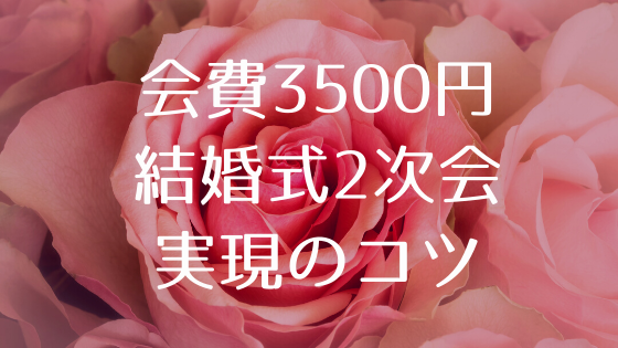 結婚式2次会 会費3500円で実現した満足プラン 会場への交渉のコツなど 3児の母 ありちよnote 結婚式2次会 会費3500円で実現した満足プラン 会場への交渉のコツなど 3児の母 ありちよnote