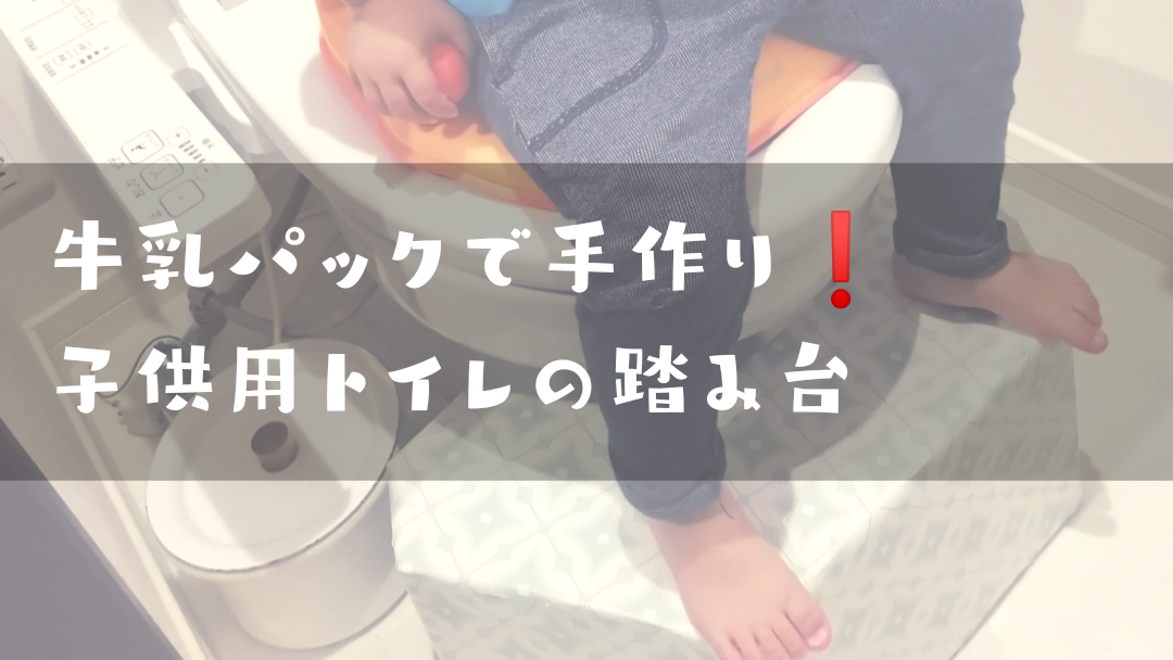 牛乳パックで手作り トイレの踏み台 子供のトイトレに大活躍 3児の母 ありちよnote