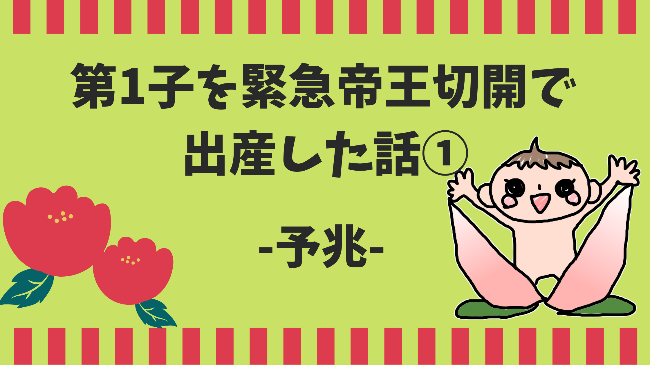 イラストエッセイ 第1子を緊急帝王切開で出産した話 予兆 3児の母 ありちよnote イラストエッセイ 第1子を緊急帝王切開で出産した話 予兆 3児の母 ありちよnote