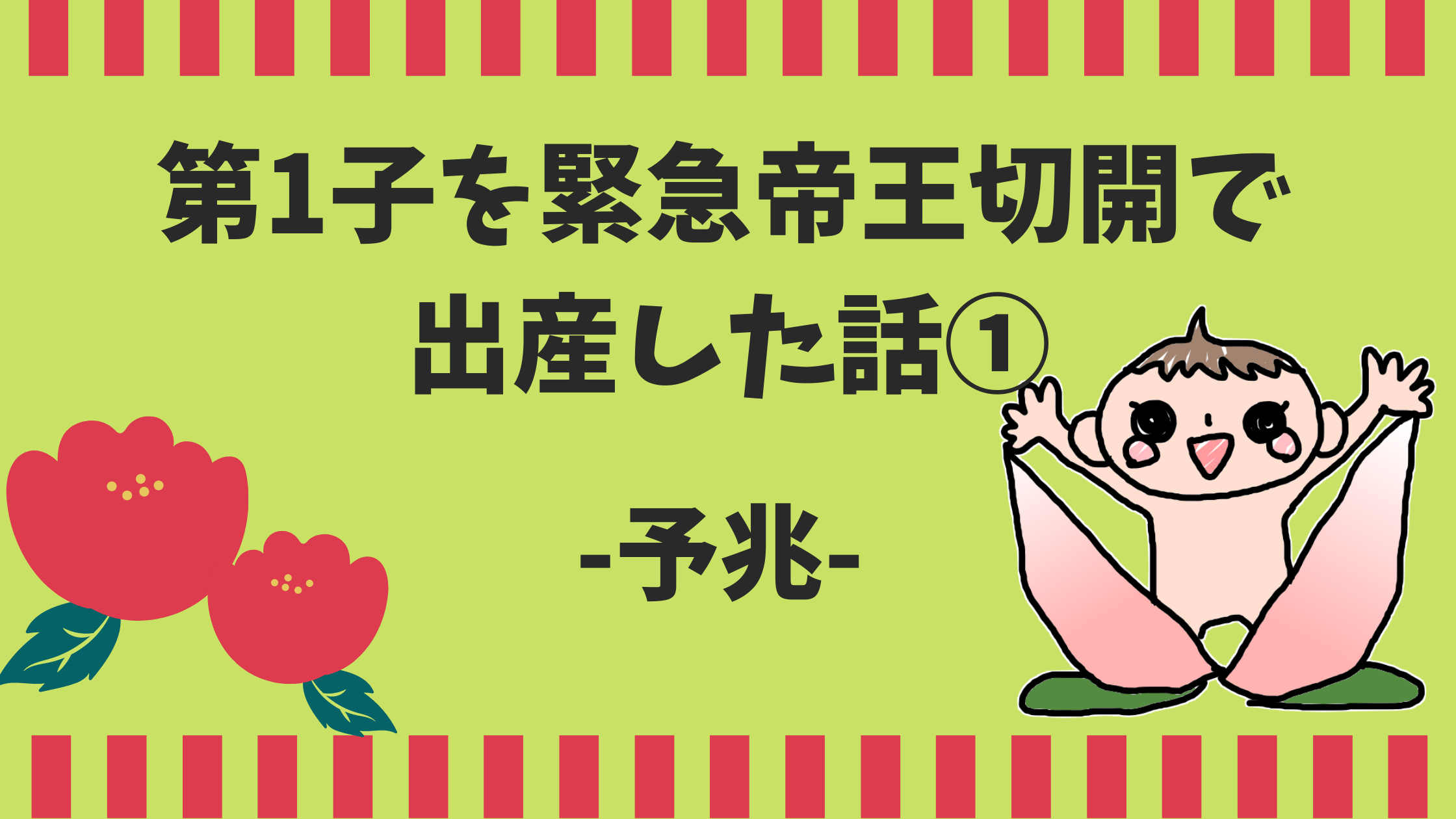 イラストエッセイ 第1子を緊急帝王切開で出産した話 予兆 3児の母 ありちよnote